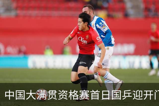 中国大满贯资格赛首日国乒迎开门红 4将顺利晋级