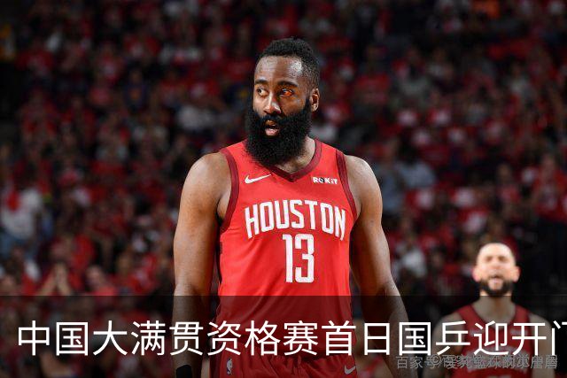 中国大满贯资格赛首日国乒迎开门红 4将顺利晋级