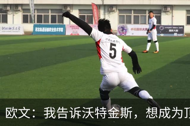 欧文：我告诉沃特金斯，想成为顶级中锋就要从心理上彻底压制对手